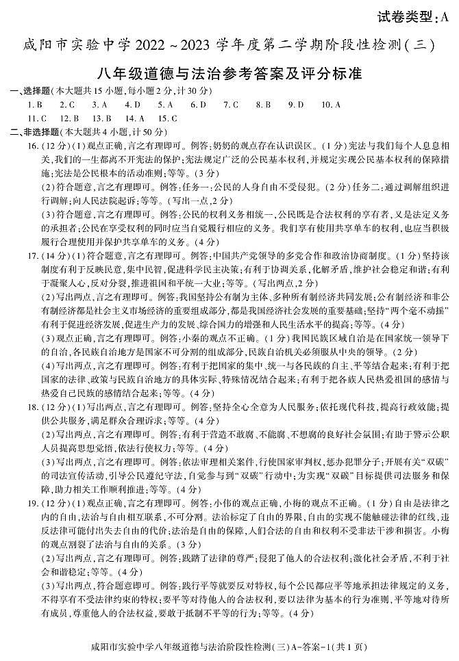 陕西省咸阳市实验中学2022-2023学年八年级下学期阶段检测（月考）（三）道德与法治试题01