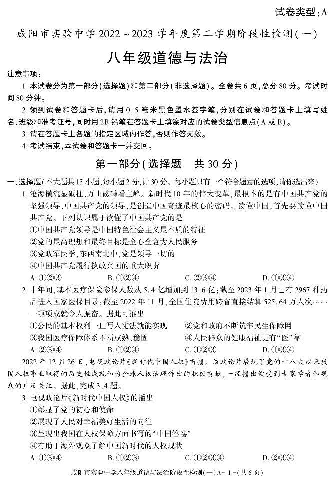陕西省咸阳市实验中学2022-2023学年八年级下学期阶段检测（月考）（一）道德与法治试题01