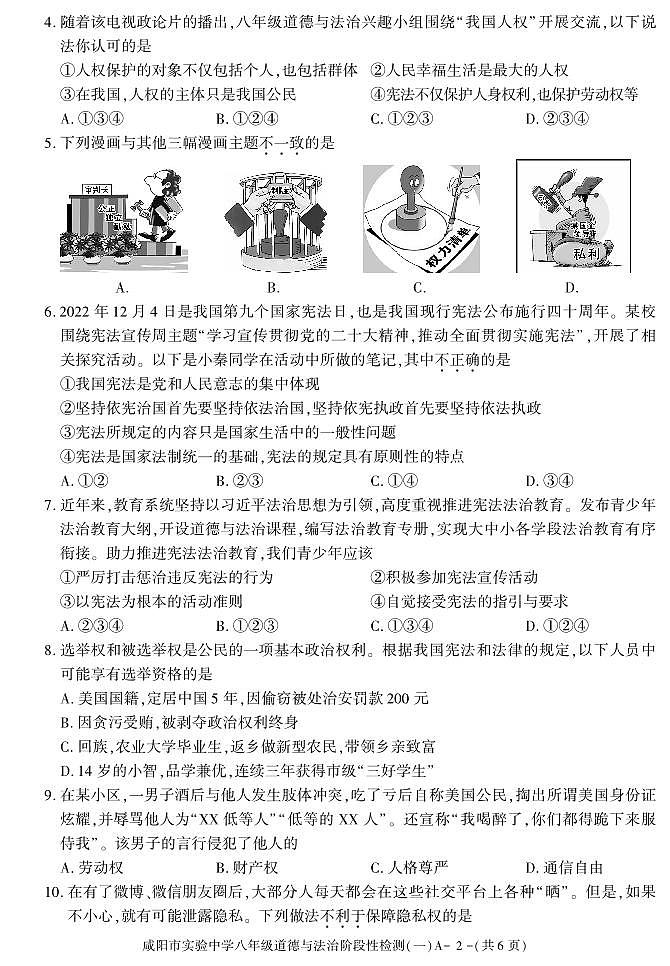 陕西省咸阳市实验中学2022-2023学年八年级下学期阶段检测（月考）（一）道德与法治试题02