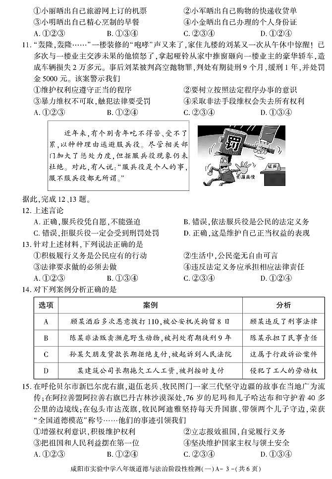陕西省咸阳市实验中学2022-2023学年八年级下学期阶段检测（月考）（一）道德与法治试题03