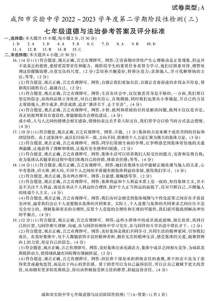陕西省咸阳市实验中学2022-2023学年七年级下学期阶段检测（月考）（三）道德与法治试题01