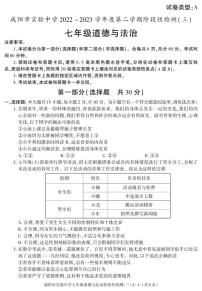 陕西省咸阳市实验中学2022-2023学年七年级下学期阶段检测（月考）（三）道德与法治试题