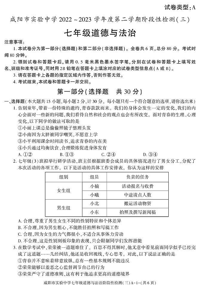 陕西省咸阳市实验中学2022-2023学年七年级下学期阶段检测（月考）（三）道德与法治试题01