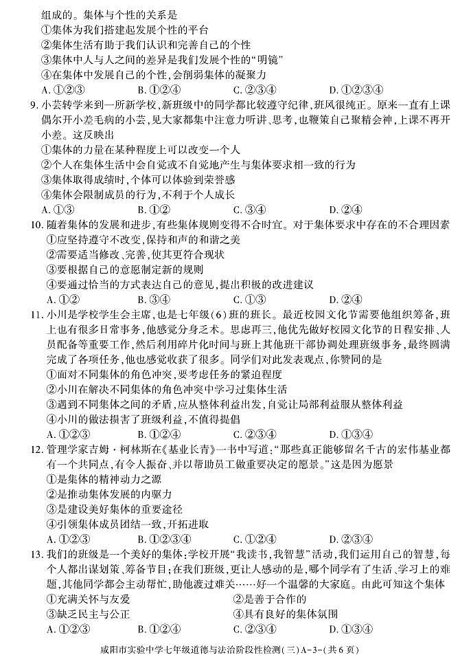 陕西省咸阳市实验中学2022-2023学年七年级下学期阶段检测（月考）（三）道德与法治试题03