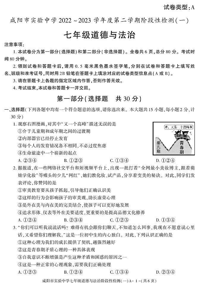 陕西省咸阳市实验中学2022-2023学年七年级下学期阶段检测（月考）（一）道德与法治试题01