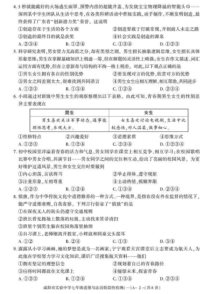 陕西省咸阳市实验中学2022-2023学年七年级下学期阶段检测（月考）（一）道德与法治试题02