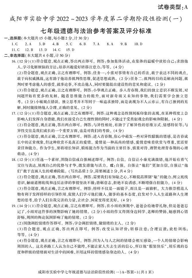 陕西省咸阳市实验中学2022-2023学年七年级下学期阶段检测（月考）（一）道德与法治试题01