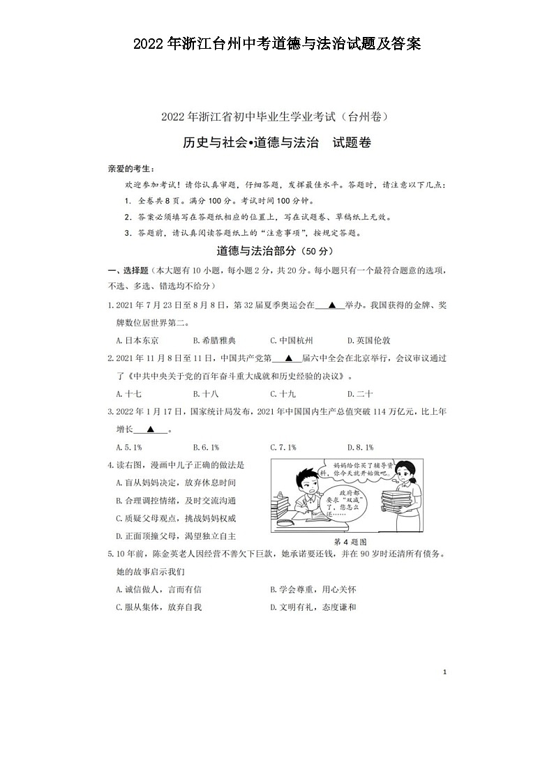 2022年浙江台州中考道德与法治试题及答案01
