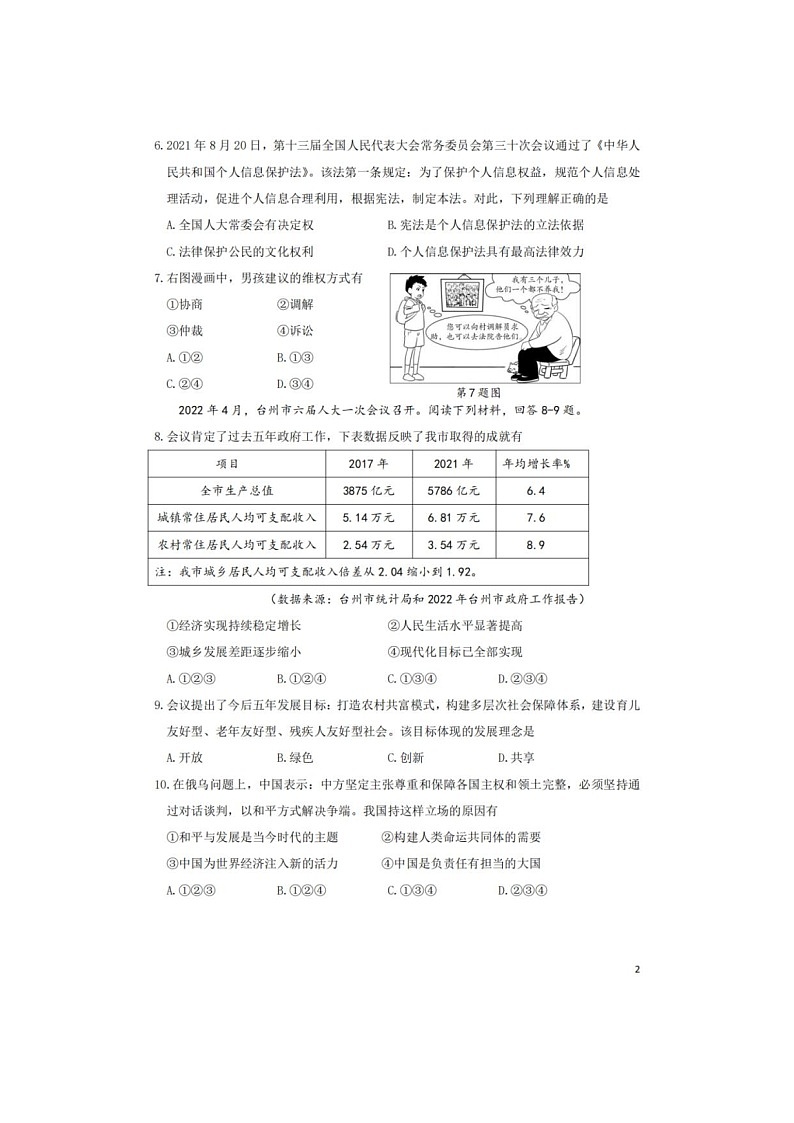2022年浙江台州中考道德与法治试题及答案02