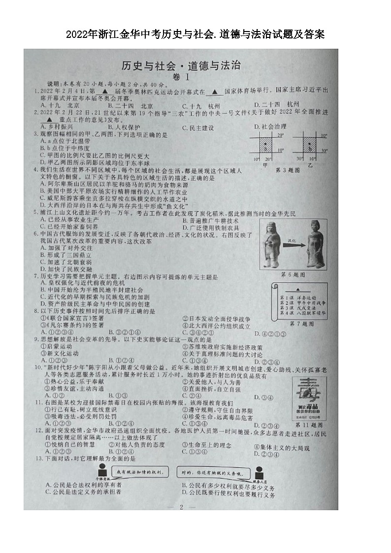 2022年浙江金华中考历史与社会.道德与法治试题及答案01