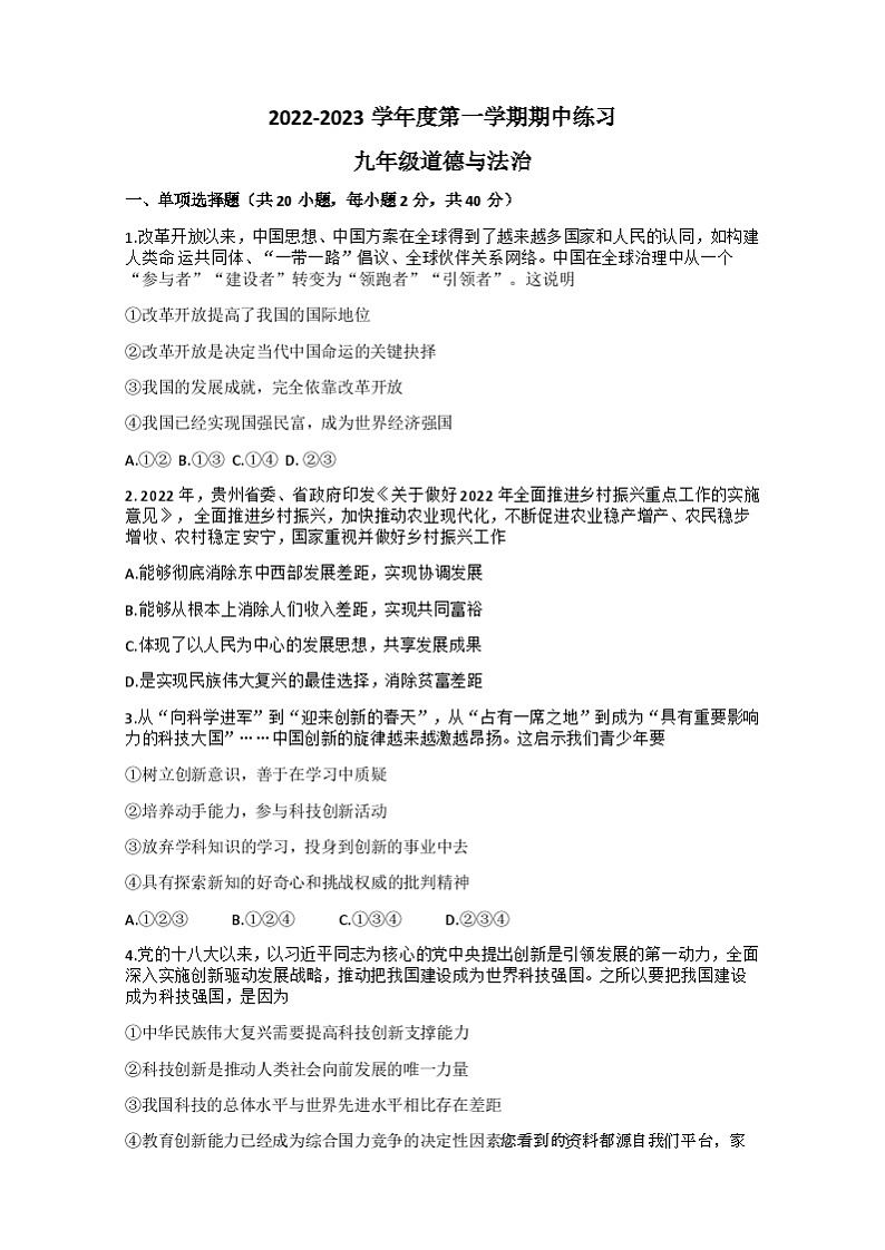 05，贵州省望谟县第四中学2022-2023学年九年级上学期期中练习道德与法治试题第1页