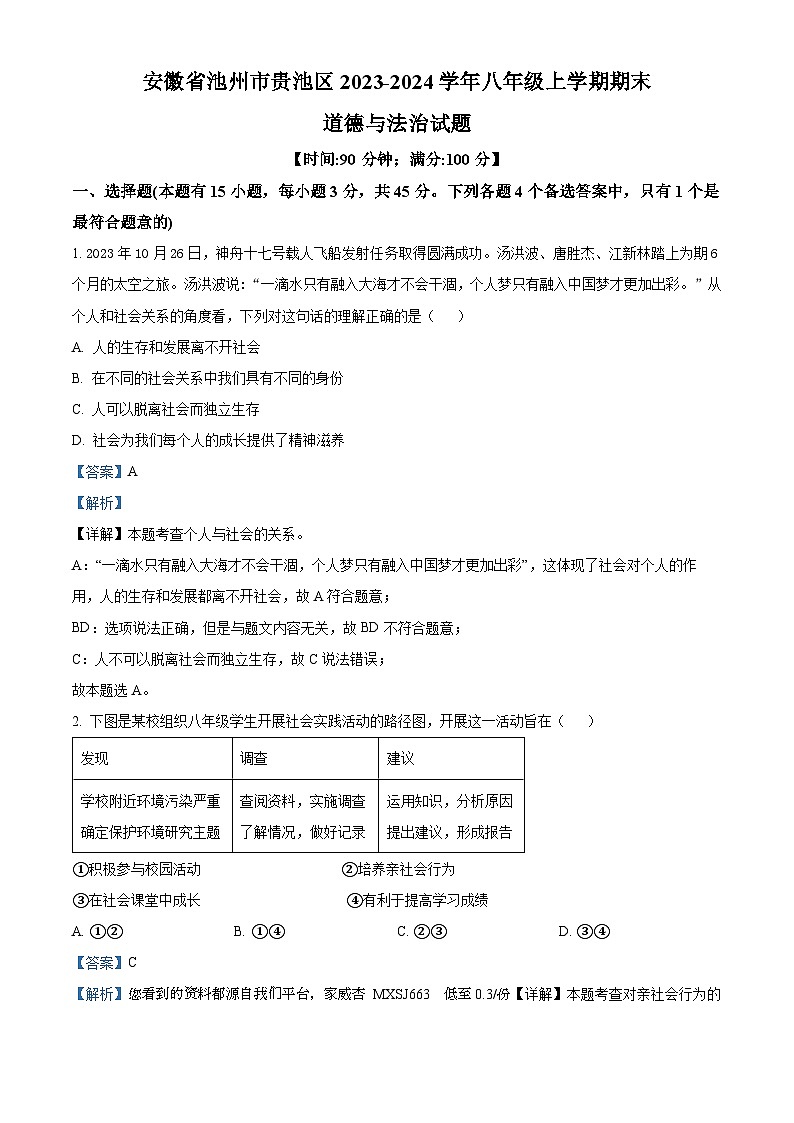 76，安徽省池州市贵池区2023-2024学年八年级上学期期末道德与法治试题第1页