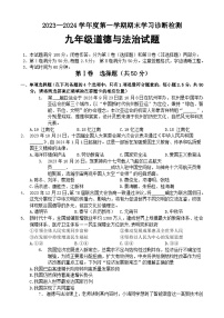 83，山东省济南市平阴县2023-2024学年九年级上学期期末考试道德与法治试题(2)