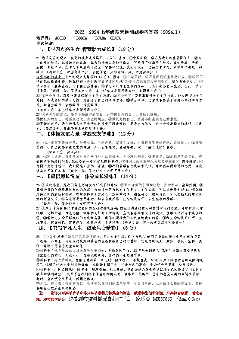 84，山东省济南市平阴县2023-2024学年七年级上学期期末考试道德与法治试题(1)第1页