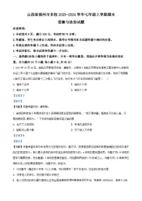 86，山西省朔州市多校2023-2024学年七年级上学期期末道德与法治试题