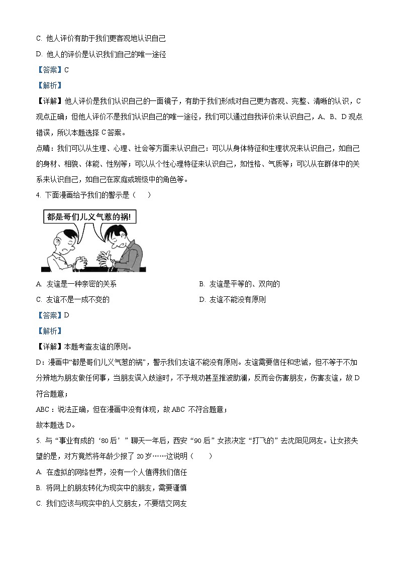86，山西省朔州市多校2023-2024学年七年级上学期期末道德与法治试题02