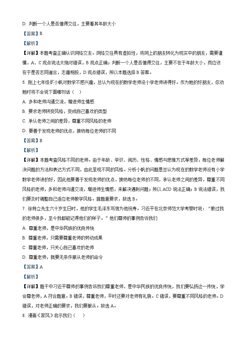 86，山西省朔州市多校2023-2024学年七年级上学期期末道德与法治试题03