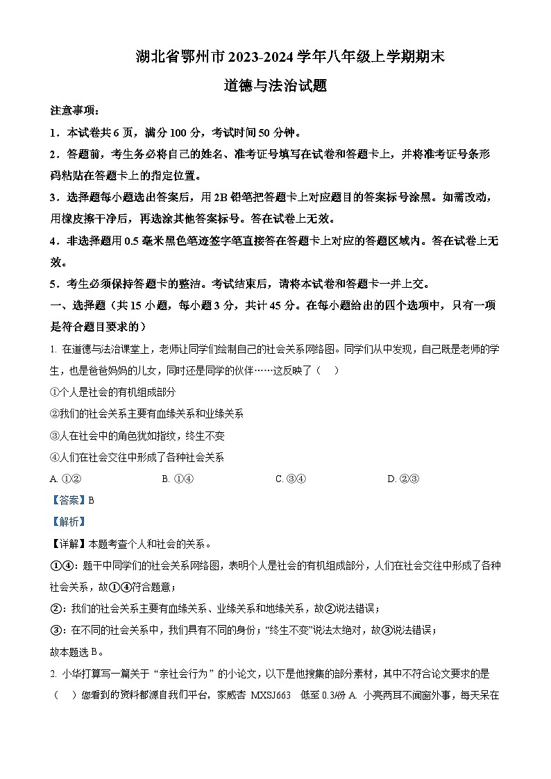 88，湖北省鄂州市2023-2024学年八年级上学期期末道德与法治试题第1页