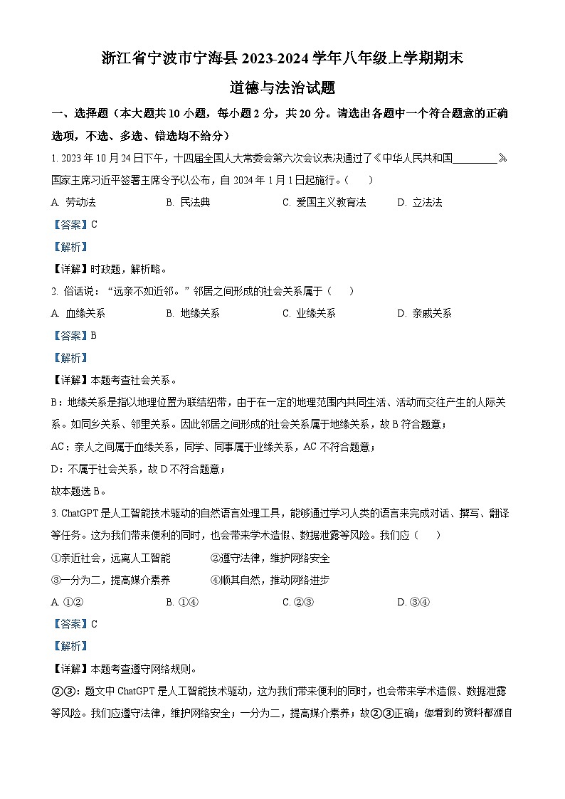 89，浙江省宁波市宁海县2023-2024学年八年级上学期期末道德与法治试题01