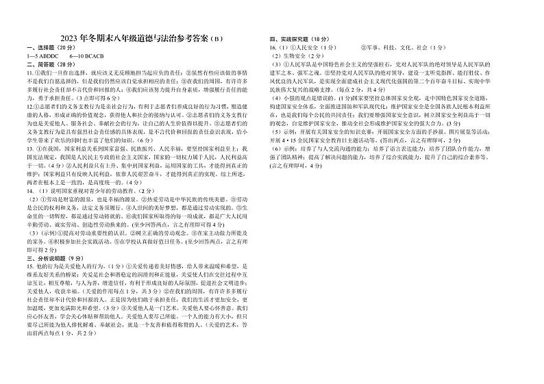 03，山西省忻州地区2023-2024学年八年级上学期期末双减效果展示道德与法治试卷01