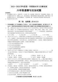 82，山东省济南市平阴县2023-2024学年八年级上学期期末考试道德与法治试题(1)