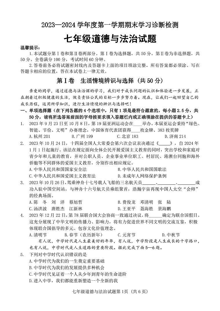 84，山东省济南市平阴县2023-2024学年七年级上学期期末考试道德与法治试题01