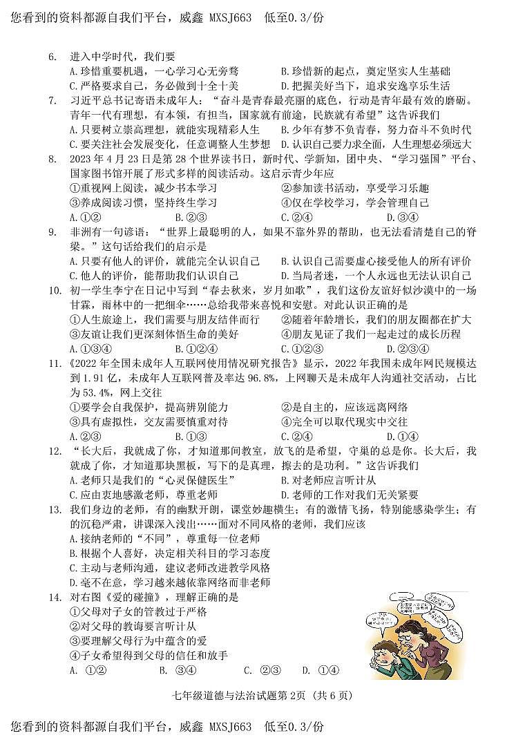 84，山东省济南市平阴县2023-2024学年七年级上学期期末考试道德与法治试题02
