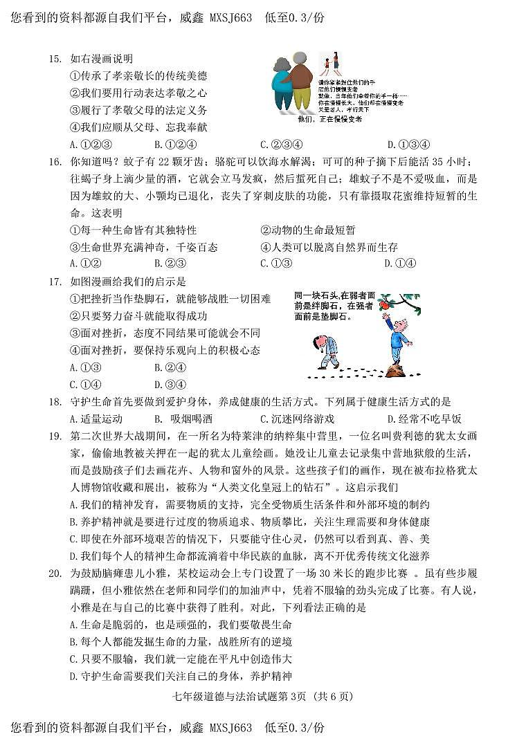 84，山东省济南市平阴县2023-2024学年七年级上学期期末考试道德与法治试题03