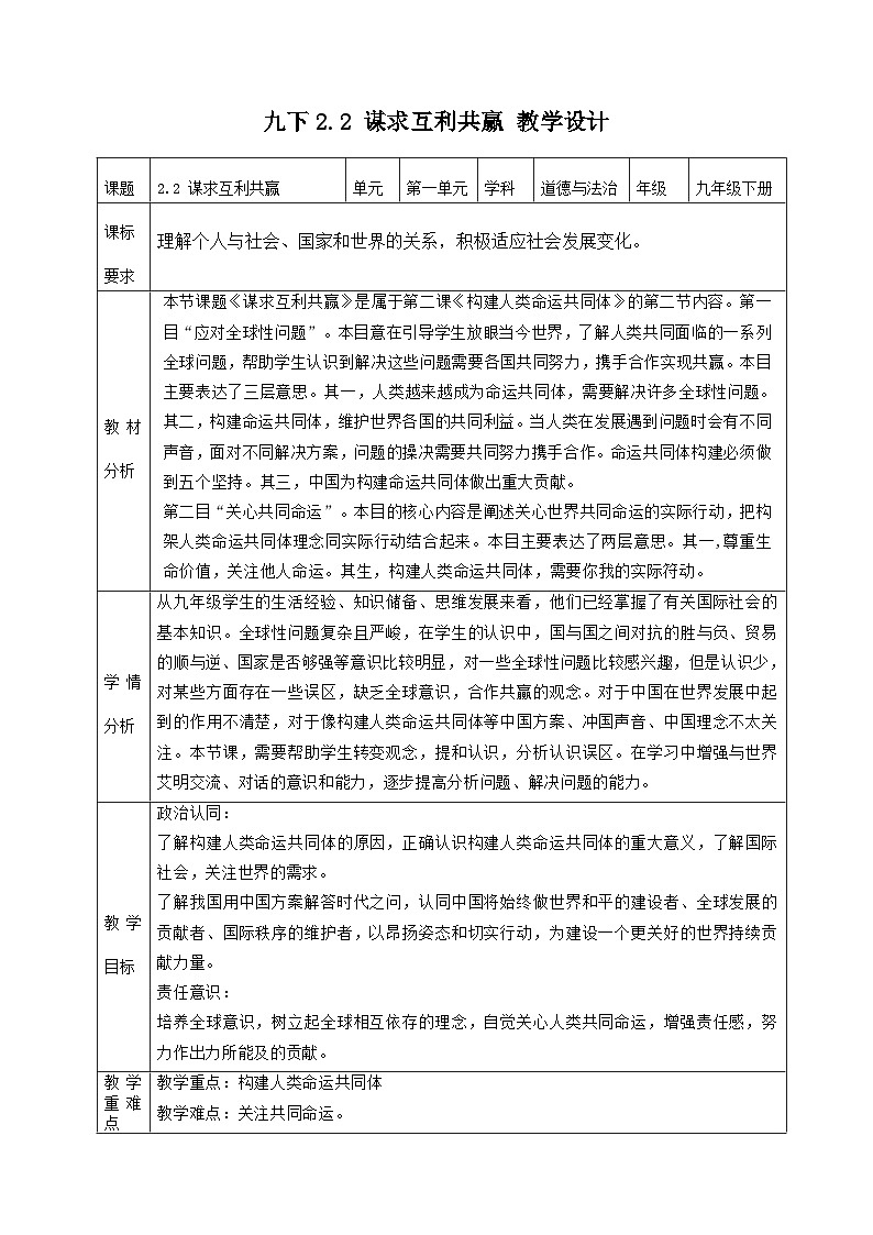 2.2 谋求互利共赢（教学设计）-九年级道德与法治下册 （部编版）01