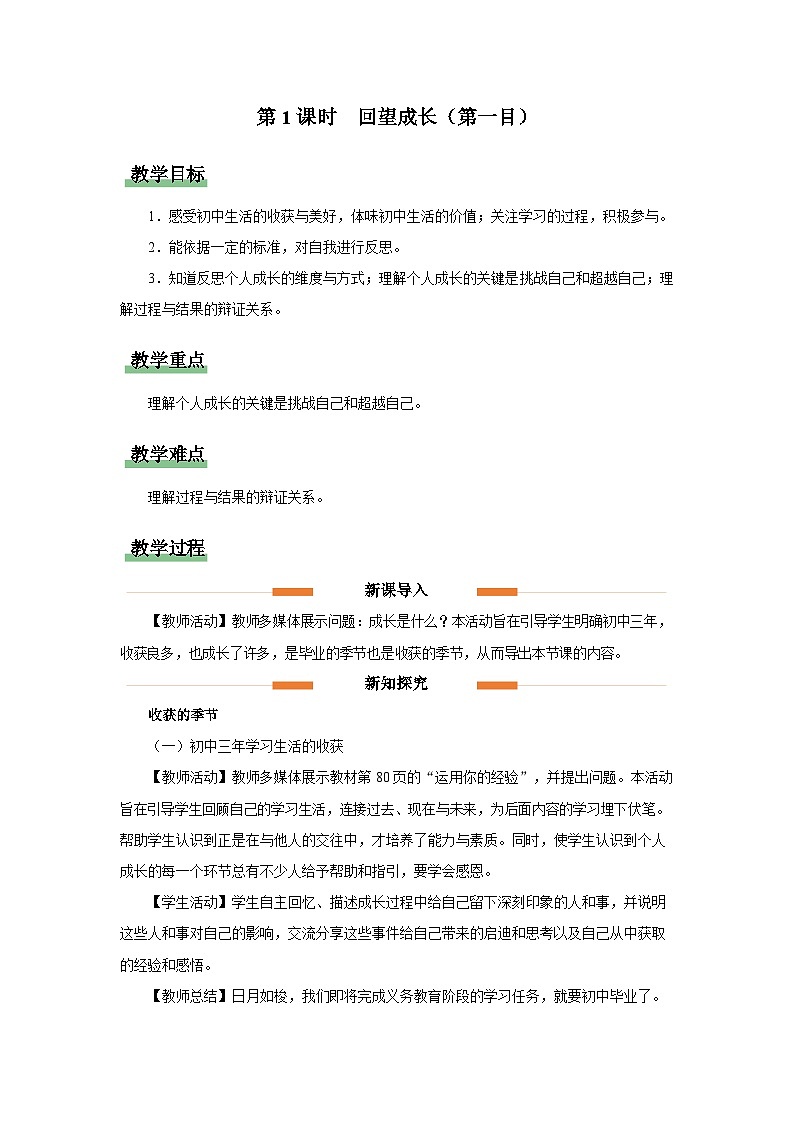 7.1回望成长（第1课时）（教学设计）-九年级道德与法治下册 （部编版）第1页