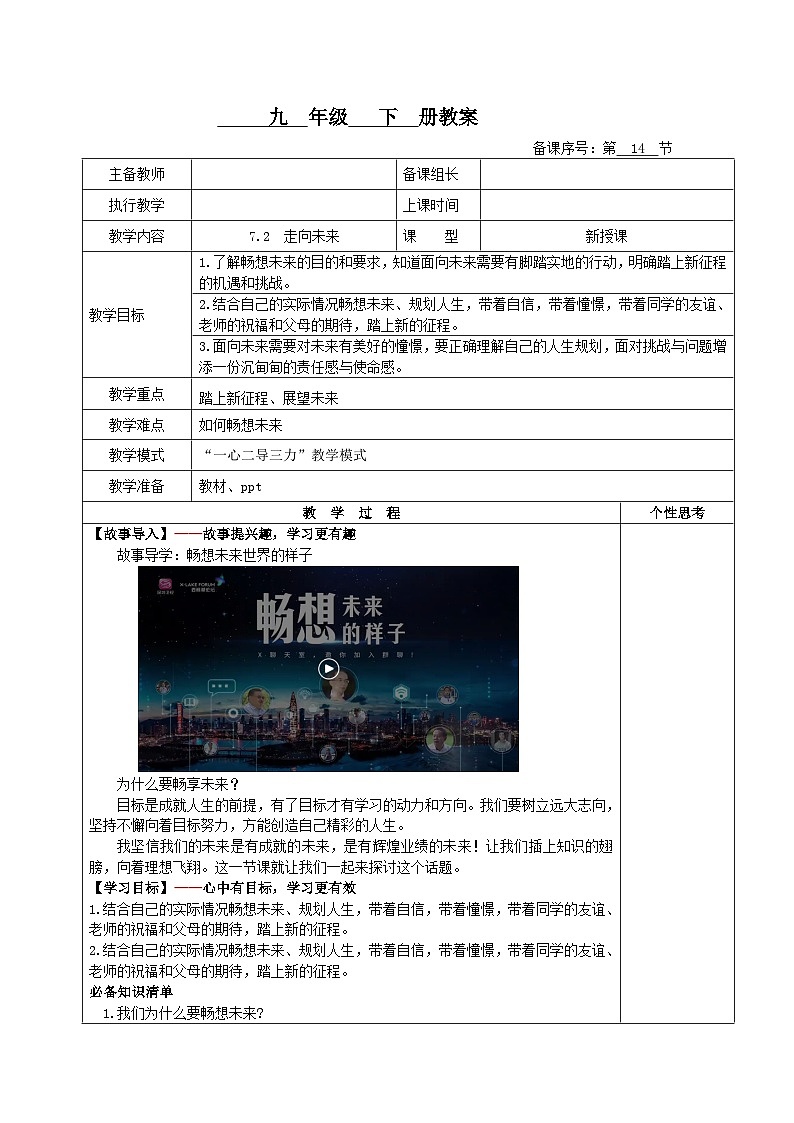 7.2走向未来(教案)-九年级道德与法治下册 （部编版）第1页