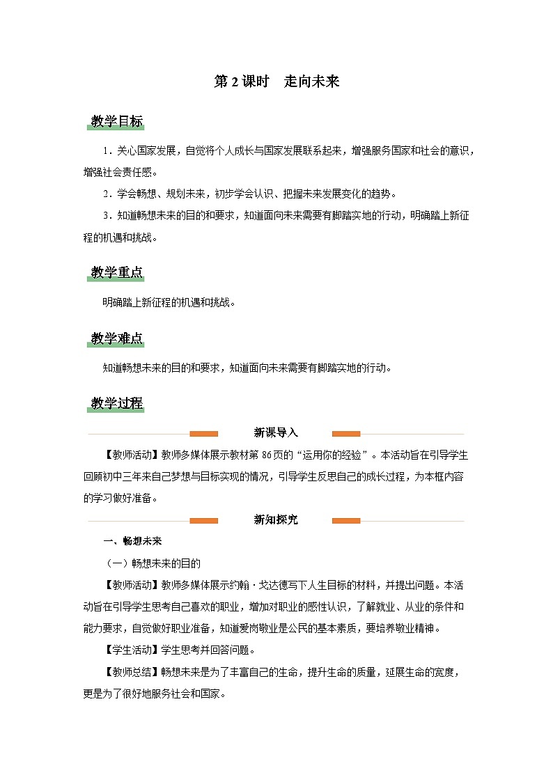 7.2走向未来（教学设计）-九年级道德与法治下册 （部编版）第1页