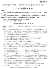 陕西省咸阳市实验中学2021-2022学年八年级下学期阶段检测（月考）（二）道德与法治试题