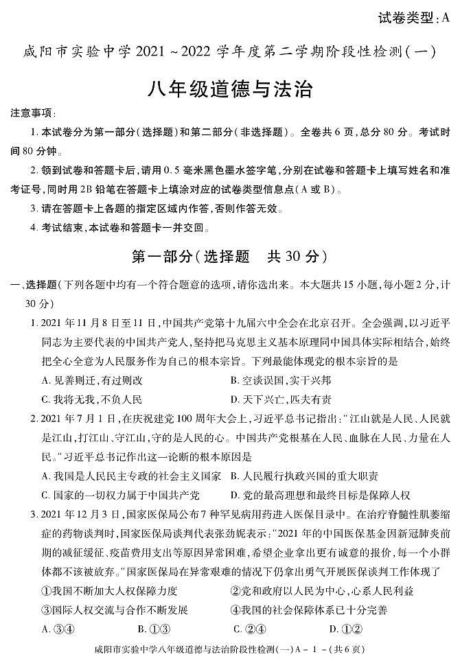 陕西省咸阳市实验中学2021-2022学年八年级下学期阶段检测（月考）（一）道德与法治试题01