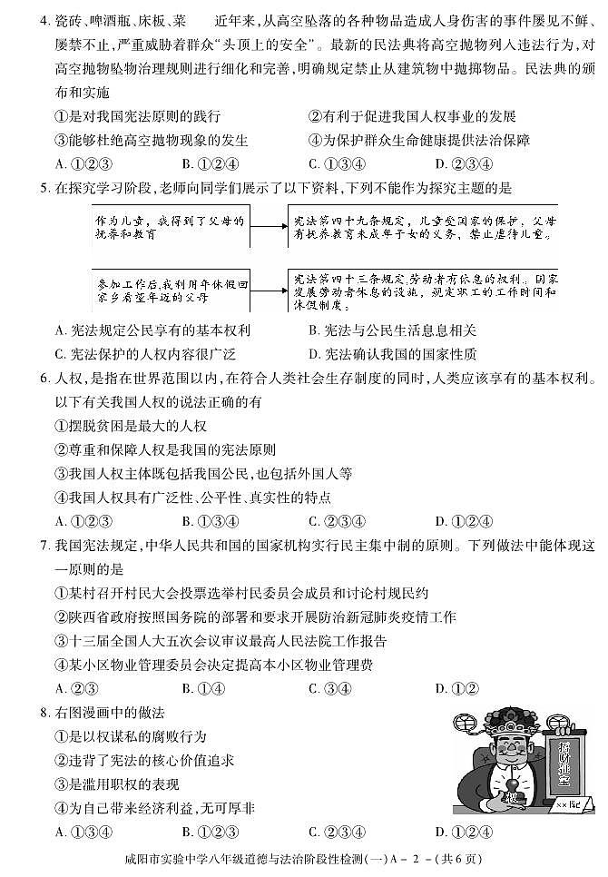 陕西省咸阳市实验中学2021-2022学年八年级下学期阶段检测（月考）（一）道德与法治试题02
