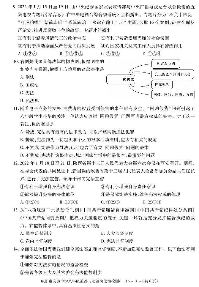 陕西省咸阳市实验中学2021-2022学年八年级下学期阶段检测（月考）（一）道德与法治试题03