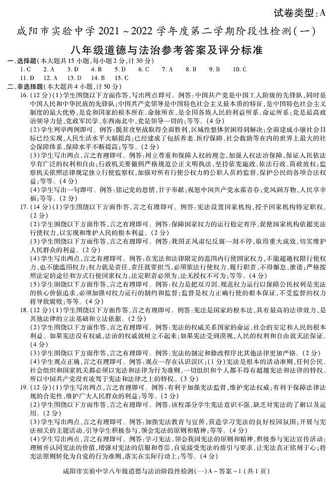陕西省咸阳市实验中学2021-2022学年八年级下学期阶段检测（月考）（一）道德与法治试题01