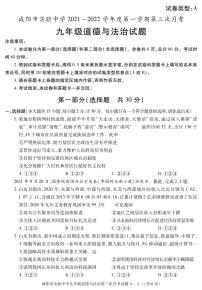 陕西省咸阳市实验中学2021-2022学年九年级上学期第三次月考道德与法治试题