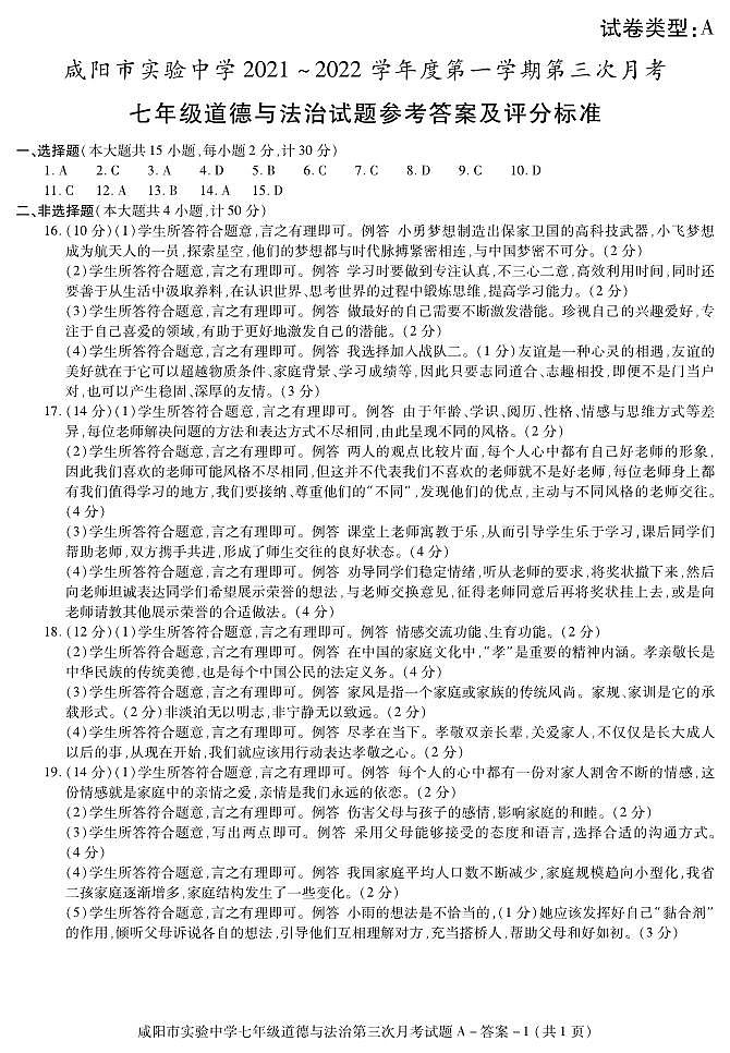 答案-咸阳实验七道法三次月考第1页