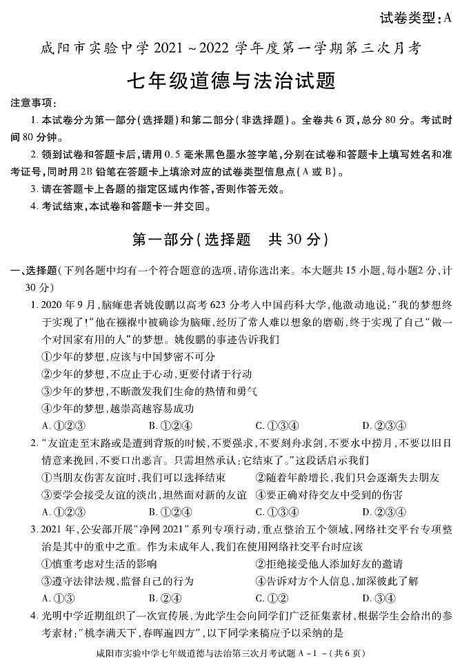 陕西省咸阳市实验中学2021-2022学年七年级上学期第三次月考道德与法治试题第1页