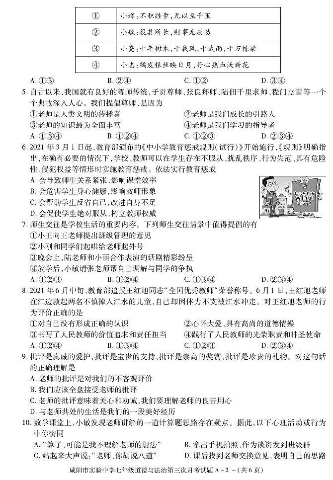 陕西省咸阳市实验中学2021-2022学年七年级上学期第三次月考道德与法治试题第2页