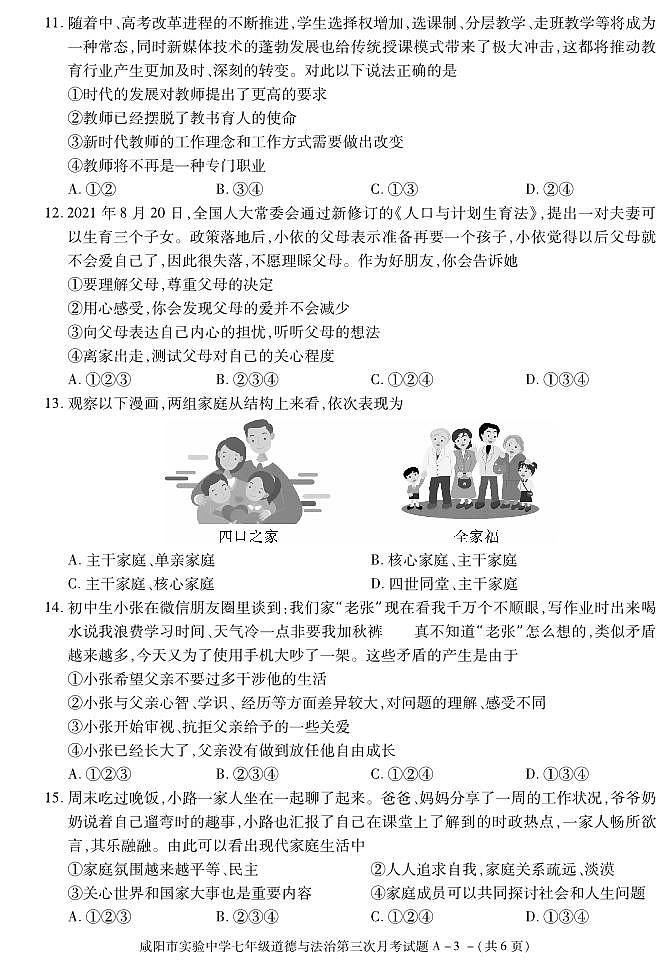 陕西省咸阳市实验中学2021-2022学年七年级上学期第三次月考道德与法治试题第3页