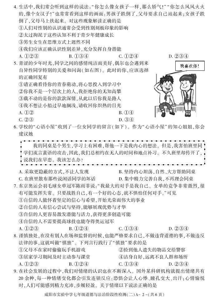 陕西省咸阳市实验中学2021-2022学年七年级下学期阶段检测（月考）（二）道德与法治试题02