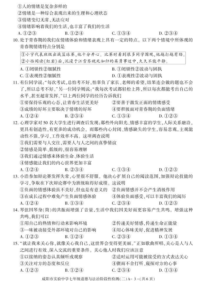 陕西省咸阳市实验中学2021-2022学年七年级下学期阶段检测（月考）（二）道德与法治试题03