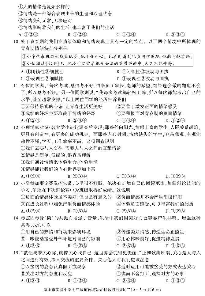陕西省咸阳市实验中学2021-2022学年七年级下学期阶段检测（月考）（二）道德与法治试题03