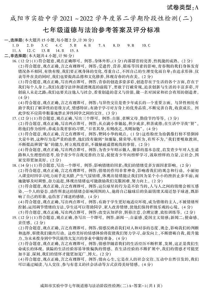 陕西省咸阳市实验中学2021-2022学年七年级下学期阶段检测（月考）（二）道德与法治试题01