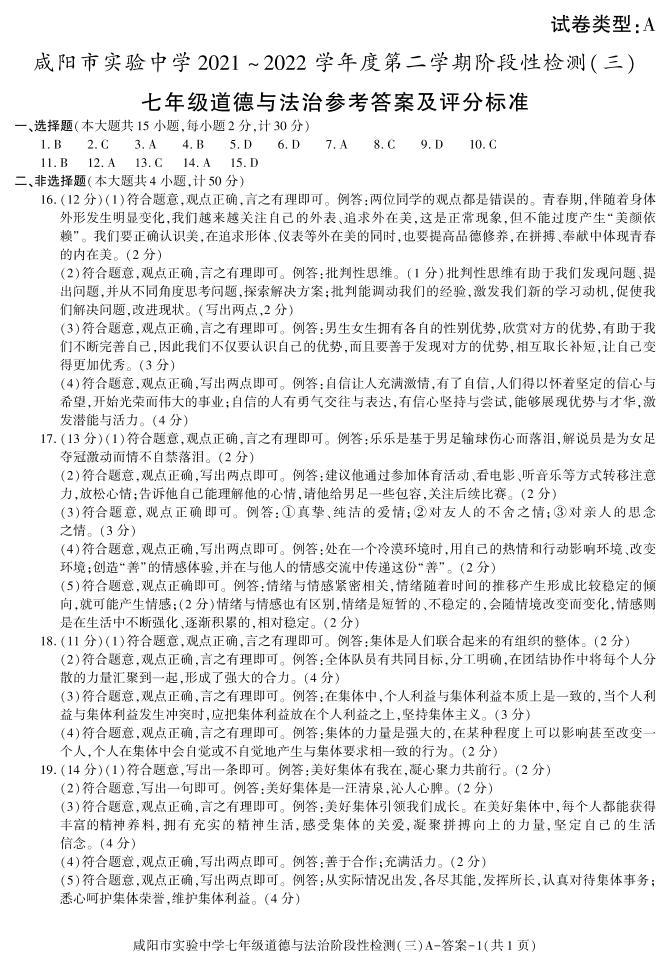 陕西省咸阳市实验中学2021-2022学年七年级下学期阶段检测（月考）（三）道德与法治试题01