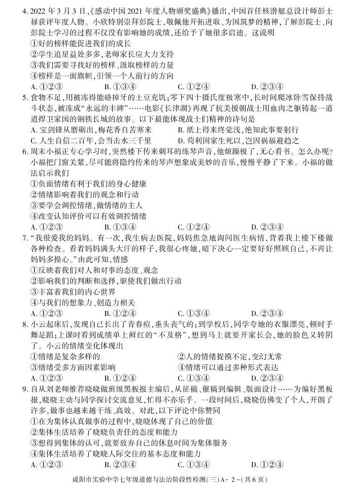 陕西省咸阳市实验中学2021-2022学年七年级下学期阶段检测（月考）（三）道德与法治试题02