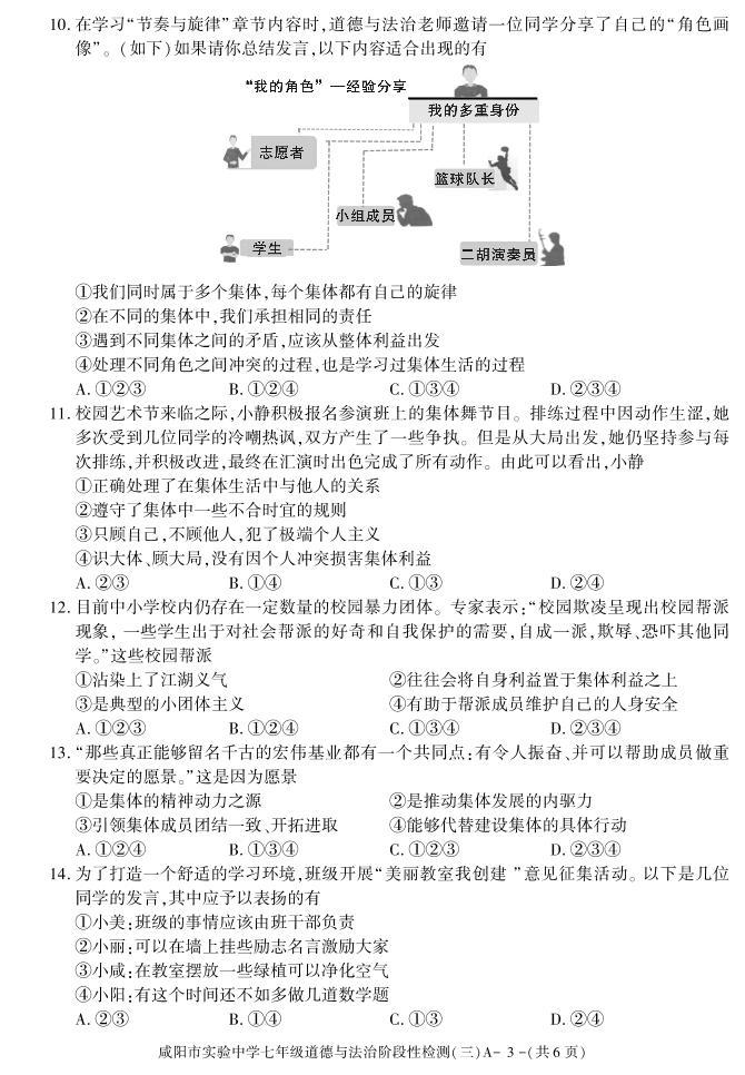 陕西省咸阳市实验中学2021-2022学年七年级下学期阶段检测（月考）（三）道德与法治试题03