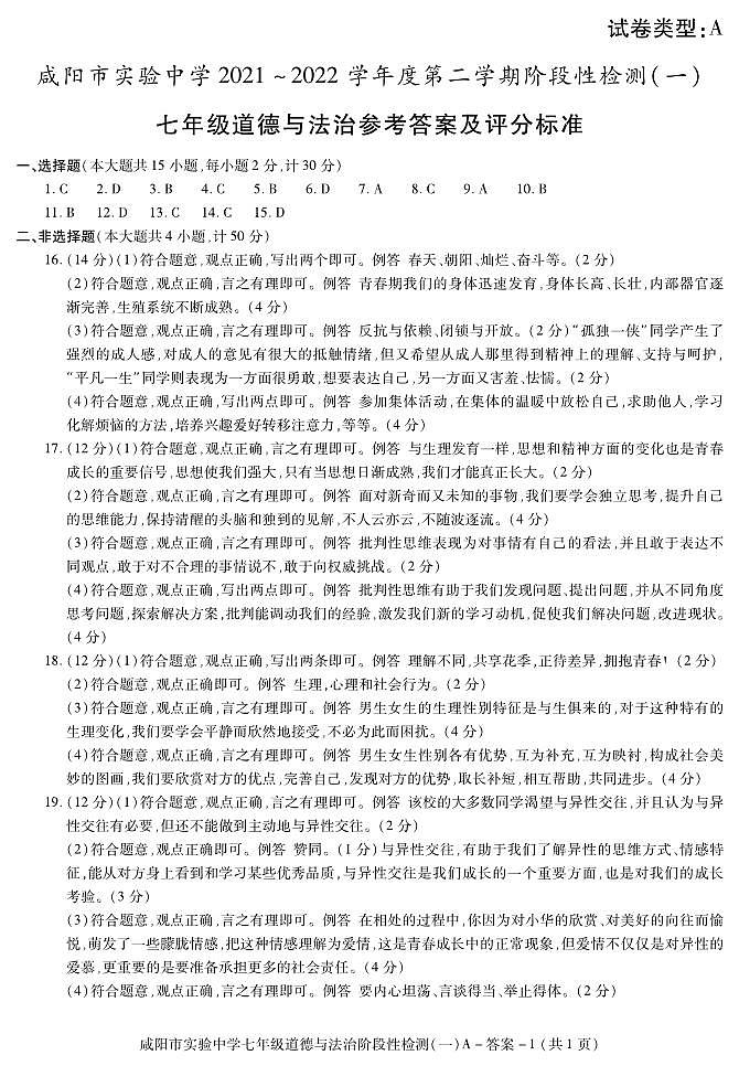 答案-咸阳实验七道法一次第1页